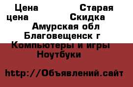 Samsung NP - R60Y › Цена ­ 11 000 › Старая цена ­ 35 000 › Скидка ­ 0-5 - Амурская обл., Благовещенск г. Компьютеры и игры » Ноутбуки   